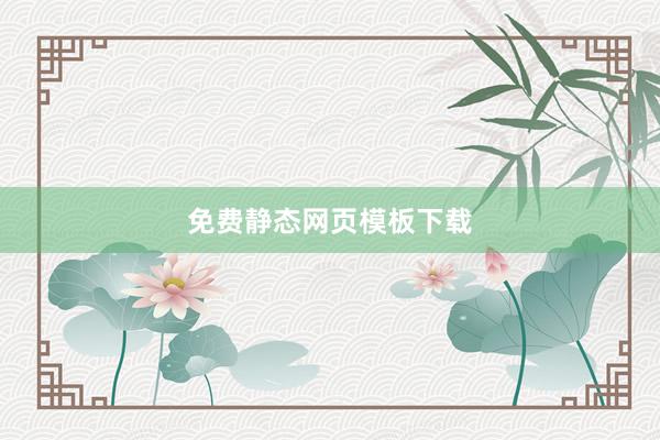 免费静态网页模板下载