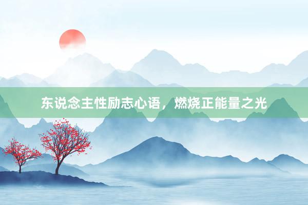 东说念主性励志心语，燃烧正能量之光